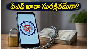 మీ పీఎఫ్ ఖాతా సురక్షితంగా ఉండాలా? ఈపీఎఫ్ఓలో మొబైల్ నంబర్ మార్చుకోవడం ఇలా!
