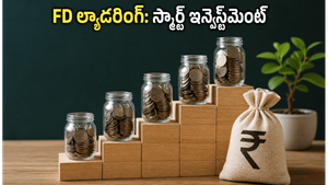 FD ల్యాడరింగ్: మీ డబ్బుకు భద్రత, ఎమర్జెన్సీలో నగదు.. ఈ స్మార్ట్ ట్రిక్ తెలుసా?