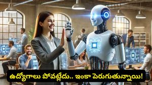 AI చూసి భయపడకండి.. ఉద్యోగాలు ఊడటం లేదు, ఇంకా పెరుగుతున్నాయి! అసలు నిజం ఇదీ!