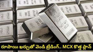 ఇన్వెస్టర్లకు గుడ్ న్యూస్..  వెండితో సరికొత్త ట్రేడింగ్: MCX సంచలన నిర్ణయం!