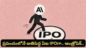 ప్రపంచంలోనే బిగ్గెస్ట్ ఏఐ ఐపీఓ IPO.. ఓపెన్ ఏఐ కంటే ముందే క్లాడ్ మేకర్ సంచలనం!