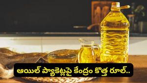 Oil prices: వంట నూనె ప్యాకెట్లపై కొత్త రూల్.. ఇకపై రేట్లను ఈజీగా పోల్చి చూసుకోవచ్చు!