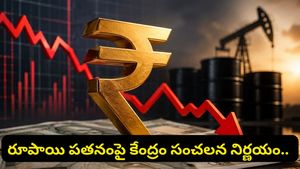 రూపాయి పతనంపై కేంద్రం సర్జికల్ స్ట్రైక్.. అర్ధరాత్రి భారీ నిర్ణయం! అదేంటంటే..
