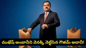 మళ్లీ నంబర్ 1 స్థానానికి చేరిన అదానీ.. అంబానీ రికార్డ్ బ్రేక్!