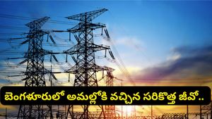 బెంగళూరు వాసులకు బంపర్ ఆఫర్! ఇకపై ఆ సర్టిఫికేట్ లేకుండానే కరెంట్ కనెక్షన్!