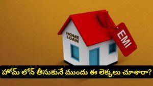 తక్కువ EMI అని సంబరపడిపోతున్నారా? హోమ్ లోన్ తీసుకునే ముందు ఈ నిజం తెలుసుకోండి!
