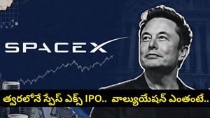 ప్రపంచంలోనే అతిపెద్ద IPO.. మార్కెట్లోకి ఎలోన్ మస్క్ ‘స్పేస్‌ఎక్స్'.. డేట్ ఫిక్స్, వివరాలు ఇవే!