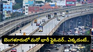 బెంగళూరులో మరో భారీ ఫ్లైఓవర్.. ట్రాఫిక్ కష్టాలకు చెక్ పడనుందా? అసలు ప్లాన్ ఇదే!