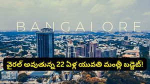 బెంగళూరులో రూ.19 వేలకే 2BHK ఫ్లాటా? ఇదెక్కడి వింత అంటున్న సామాన్యులు!