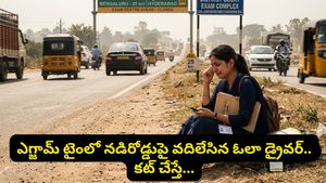 ఓలా డ్రైవర్ నిర్వాకం.. ఎగ్జామ్ టైంలో నడిరోడ్డుపై వదిలేశాడు! కోర్టులో చుక్కలు చూపించిన యువతి!