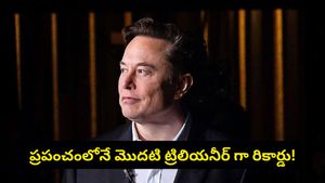 ప్రపంచంలోనే తొలి ‘ట్రిలియనీర్' కాబోతున్న ఎలాన్ మస్క్.. స్పేస్‌ఎక్స్ IPOతో మైండ్ బ్లోయింగ్ రికార్డ్!