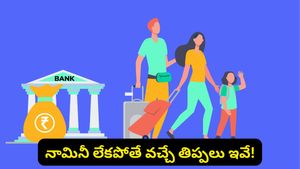 నామినీ లేకపోతే ఫిక్స్‌డ్ డిపాజిట్ డబ్బులు మునిగిపోతాయా? RBI రూల్స్ ఇవే!