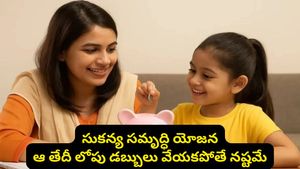 తల్లిదండ్రులకు అలర్ట్! సుకన్య సమృద్ధి అకౌంట్లో ఆ తేదీ లోపు డబ్బులు వేయకపోతే భారీ నష్టం!