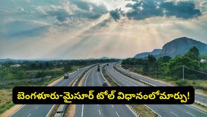 బెంగళూరు వాసులకు గుడ్ న్యూస్.. బెంగళూరు-మైసూర్ ఎక్స్‌ప్రెస్‌వేపై నయా టోల్ విధానం!