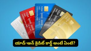 యాడ్-ఆన్ క్రెడిట్ కార్డ్ అంటే ఏంటి? అది మీ కుటుంబానికి నిజంగా అవసరమా.. లాభనష్టాలు ఇవే!