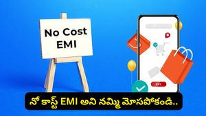 నో-కాస్ట్ EMI నిజంగానే ఉచితమా? క్రెడిట్ కార్డ్ వాడేటప్పుడు ఈ హిడెన్ ఛార్జీలను గమనించండి!