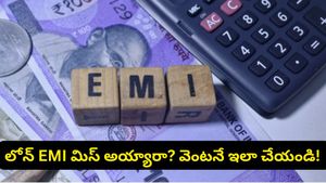 మీ క్రెడిట్ స్కోర్ మునిగిపోకుండా ఉండాలా? లోన్ పేమెంట్స్ ఆలస్యమైతే వెంటనే ఇలా చేయండి!