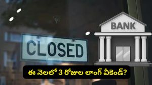 మొహర్రం సెలవుతో వరుసగా మూడు రోజులు బంద్.. ఆఫీసులు, బ్యాంకులకు కూడా వర్తిస్తుందా?
