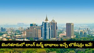 బెంగళూరు రియల్ ఎస్టేట్ షాక్! ఇన్వెస్టర్లకు హాట్‌స్పాట్‌గా మారుతున్న కొత్త ఏరియాలు!