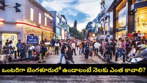 బెంగళూరులో ఒక్కరే ఉంటే నెలకు రూ. 60,000 ఖర్చవుతుందా? వైరల్ అవుతున్న యువతి 1BHK లెక్కలు!