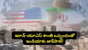 ఇరాన్-యూఎస్ శాంతి ఒప్పందంతో భారత్‌కు జాక్ పాట్! ఎలాగంటే.