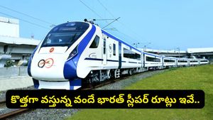 మీ ప్రయాణాన్ని మార్చేయబోతున్న 'వందే భారత్ స్లీపర్'.. ఫుల్ రూట్ మాప్స్ ఇవే..