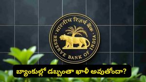 బ్యాంకుల్లో డబ్బంతా ఖాళీ అవుతోందా? రంగంలోకి దిగిన RBI.. ఆ ఒక్క నిర్ణయంతో అంతా షాక్!
