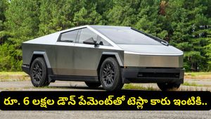 కేవలం రూ.6 లక్షలతో టెస్లా కారు ఇంటికి తెచ్చుకోవచ్చు! నెలకు ₹39,990 చెల్లిస్తే చాలు?