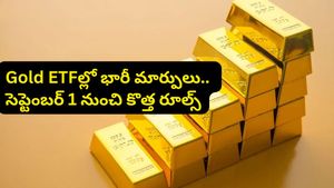 Gold ETFల్లో భారీ మార్పులు.. సెప్టెంబర్ 1 నుంచి కొత్త ట్రేడింగ్ విధానం!