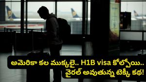 అమెరికా కల చెదిరింది.. చేతిలో H1B వీసా ఉన్నా రోడ్డున పడ్డ ఇండియన్ టెక్కీ.. గుండె బరువెక్కించే కథ!