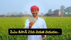 పీఎం కిసాన్ 23వ విడత విడుదల.. మీ అకౌంట్‌లో రూ. 2,000 పడకపోతే వెంటనే ఈ పనులు చేయండి!