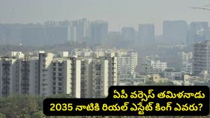 ఏపీ వర్సెస్ తమిళనాడు: 2035 కల్లా సౌత్ ఇండియా రియల్ ఎస్టేట్ కింగ్ ఎవరు? ఊహించని ట్విస్ట్!