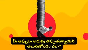 మీపై EMIల భారం పెరిగిపోతోందా? ఈ చిన్న కాలిక్యులేషన్‌తో డేంజర్ జోన్ నుండి తప్పించుకోండి!