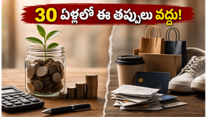 30 ఏళ్ల వయసులో ఈ పొరపాట్లు చేస్తున్నారా? 40 ఏళ్ల తర్వాత ఆర్థిక కష్టాలు తప్పవు!