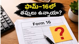 ఫామ్-16 వచ్చేసింది: మీ ఐటీఆర్ రిజెక్ట్ కాకుండా ఉండాలంటే ఈ తప్పులు సరిచూసుకోండి!
