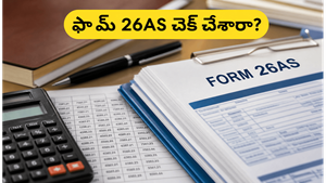 ఐటీఆర్ ఫైల్ చేస్తున్నారా? ఫామ్ 26ASలో ఈ తప్పులు ఉంటే మీకు నోటీసులు రావచ్చు!
