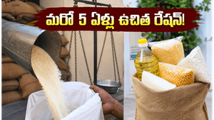 పేదలకు గుడ్ న్యూస్: మరో 5 ఏళ్లు ఉచిత రేషన్, పూర్తి వివరాలు ఇవే!