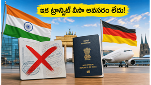 జర్మనీ ప్రయాణించే భారతీయులకు బంపర్ ఆఫర్: ఇక ట్రాన్సిట్ వీసా టెన్షన్ లేదు!