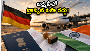 అమెరికా, యూరప్ వెళ్లే భారతీయులకు గుడ్ న్యూస్: జర్మనీలో ఇక ట్రాన్సిట్ వీసా అవసరం లేదు!