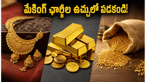 బంగారం ధరల హెచ్చుతగ్గులు: మేకింగ్ ఛార్జీల ఉచ్చులో పడకుండా తెలివైన పెట్టుబడి ఎలా?