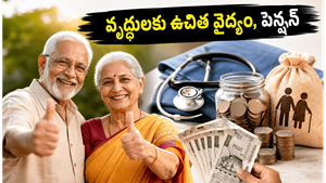 70 ఏళ్లు దాటిన వారికి ఉచిత వైద్యం, పెన్షన్: మీ ఇంట్లో పెద్దలకు ఈ పథకాలు తెలుసా?