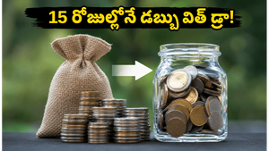 HDFC మ్యూచువల్ ఫండ్ ఇన్వెస్టర్లకు గుడ్ న్యూస్: ఇక 15 రోజుల్లోనే పెనాల్టీ లేకుండా డబ్బు విత్ డ్రా!