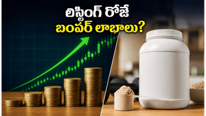 హెక్సాగన్ న్యూట్రిషన్ ఐపీఓ: ఇన్వెస్టర్ల భారీ క్యూ, లిస్టింగ్ రోజే బంపర్ లాభాలు ఖాయమా?
