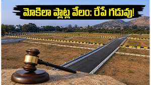 హెచ్‌ఎండీఏ మోకిలా ప్లాట్ల వేలం: రేపే చివరి అవకాశం.. రిజిస్ట్రేషన్ చేసుకోకపోతే భారీ నష్టమే!