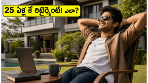 25 ఏళ్లకే రిటైర్మెంట్! నెలకు 70% పొదుపు.. ఈ యువకుడి అద్భుతమైన సక్సెస్ సీక్రెట్ ఇదే!