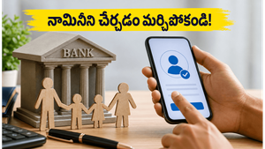 బ్యాంక్ ఖాతాలో నామినీని చేర్చడం మర్చిపోయారా? మీ కుటుంబ భవిష్యత్తు కోసం ఈ పని వెంటనే చేయండి!