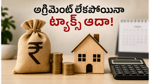 రెెంట్ అగ్రిమెంట్ లేకపోయినా హెచ్‌ఆర్‌ఏ క్లెయిమ్ చేయొచ్చా? ట్యాక్స్ ఆదా చేసే సీక్రెట్ ట్రిక్స్ ఇవే!