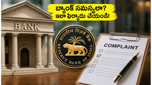 బ్యాంక్ సేవలతో విసిగిపోయారా? ఆర్‌బీఐ అంబుడ్స్‌మన్‌తో మీ సమస్యలకు ఇలా పరిష్కారం పొందండి!