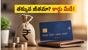 జీతం తక్కువని క్రెడిట్ కార్డు రాదా? ఈ సింపుల్ ట్రిక్స్‌తో సులభంగా పొందండి!
