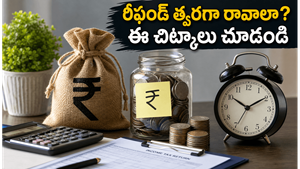 ఆదాయపు పన్ను రీఫండ్ ఆలస్యమవుతోందా? మీ డబ్బు త్వరగా రావాలంటే ఈ 5 చిట్కాలు పాటించండి!